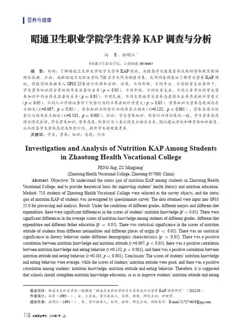 昭通卫生职业学院学生营养KAP_调查与分析