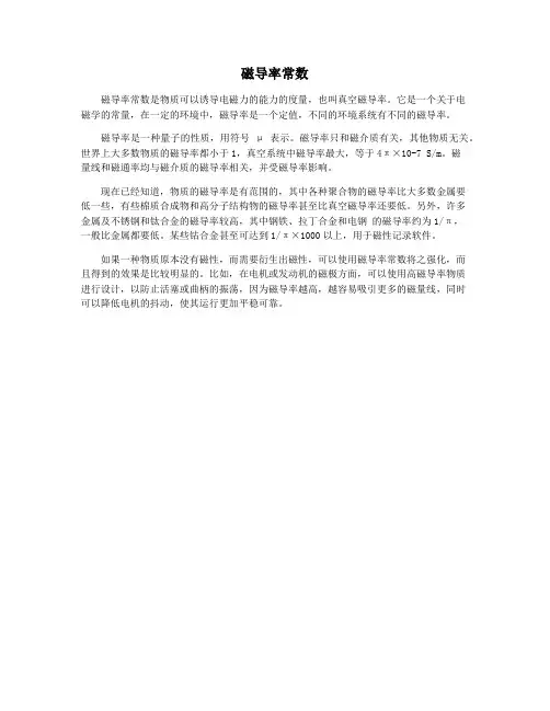磁导率常数