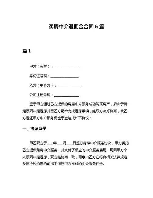 买房中介退佣金合同6篇