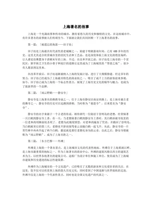 上海著名的故事