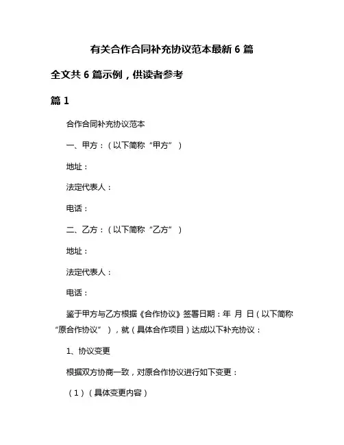 有关合作合同补充协议范本最新6篇