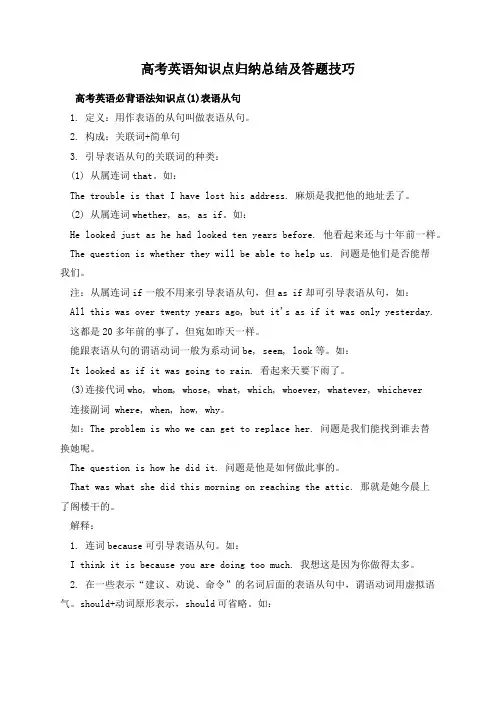 高考英语知识点归纳总结及答题技巧
