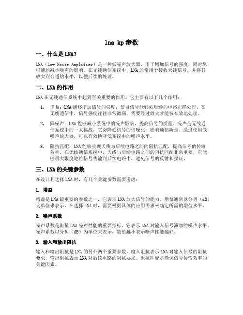 lna kp参数
