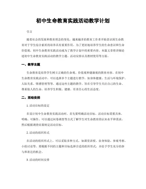 初中生命教育实践活动教学计划