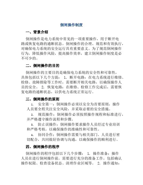 倒闸操作制度
