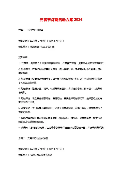 元宵节灯谜活动方案2024