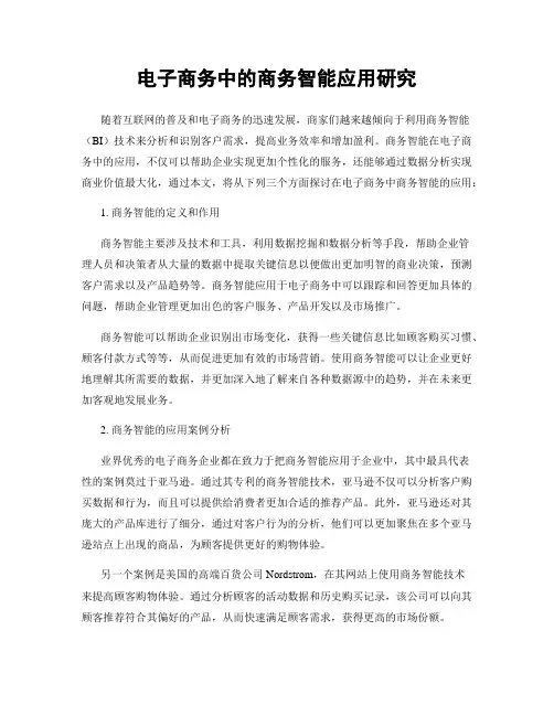电子商务中的商务智能应用研究