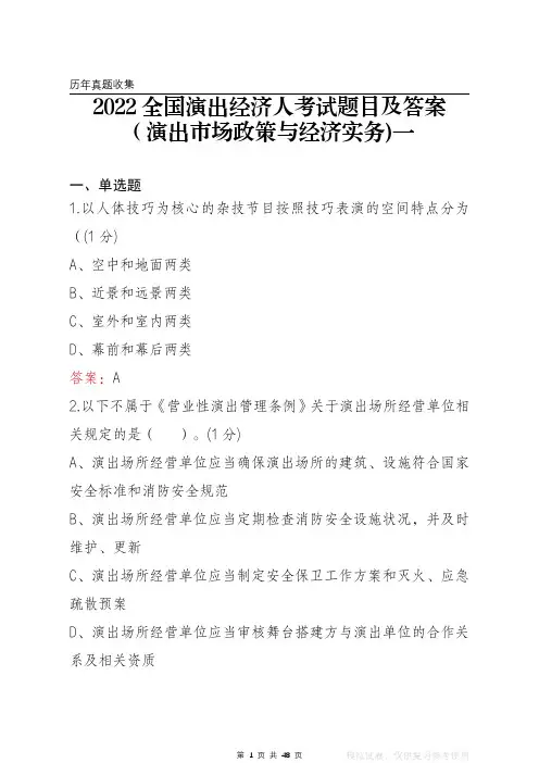 2022全国演出经济人试卷及答案(演出市场政策与经济实务)一