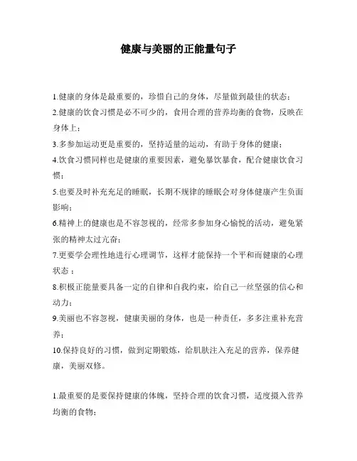 健康与美丽的正能量句子