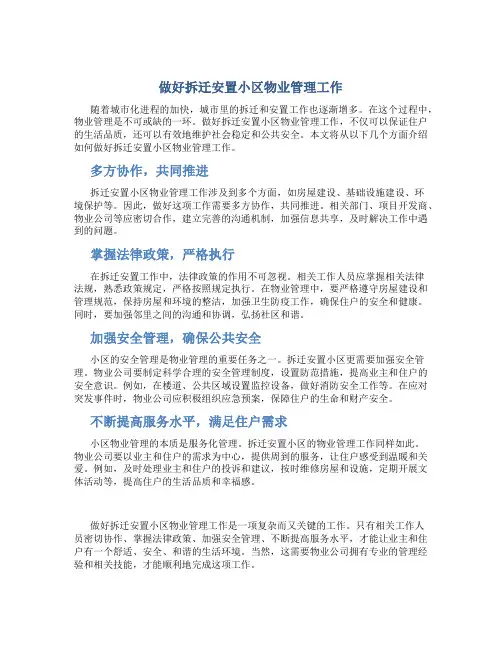 做好拆迁安置小区物业管理工作