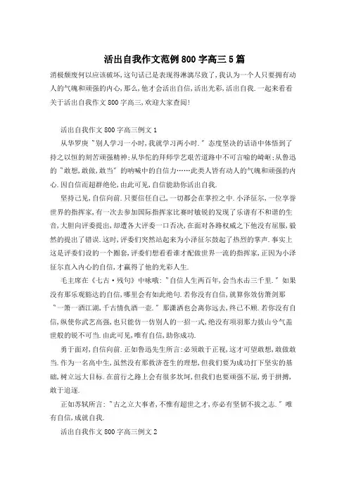 活出自我作文范例800字高三5篇