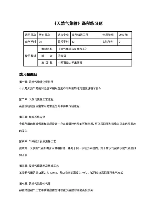天然气集输课后练习题