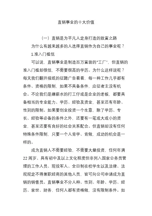 直销事业的十大价值
