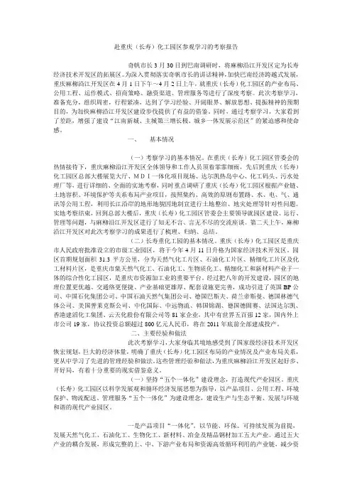 赴重庆长寿化工园区参观学习的考察报告