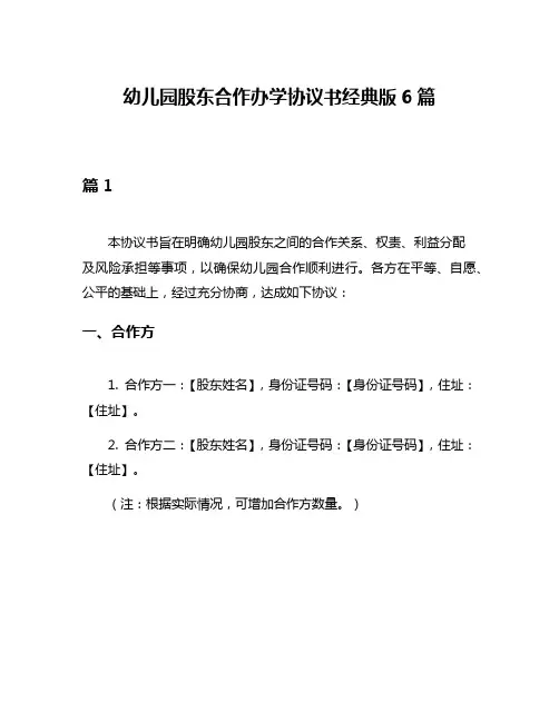 幼儿园股东合作办学协议书经典版6篇