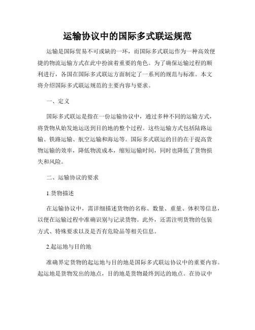 运输协议中的国际多式联运规范