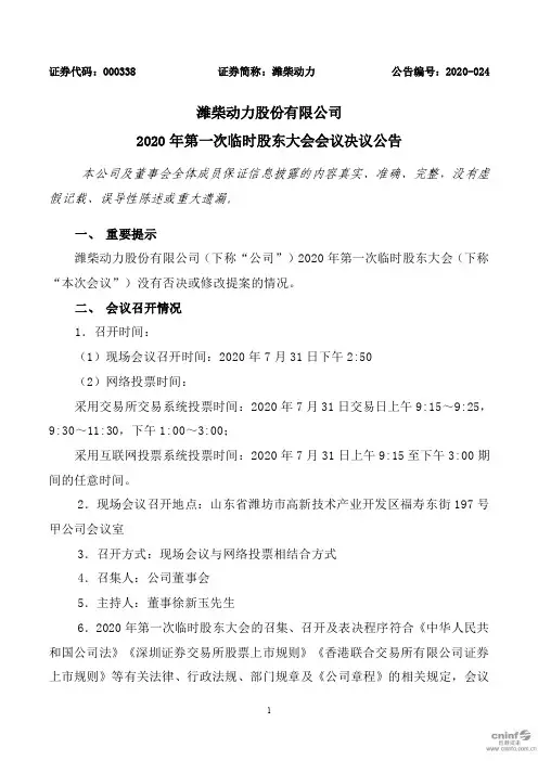 潍柴动力：2020年第一次临时股东大会会议决议公告