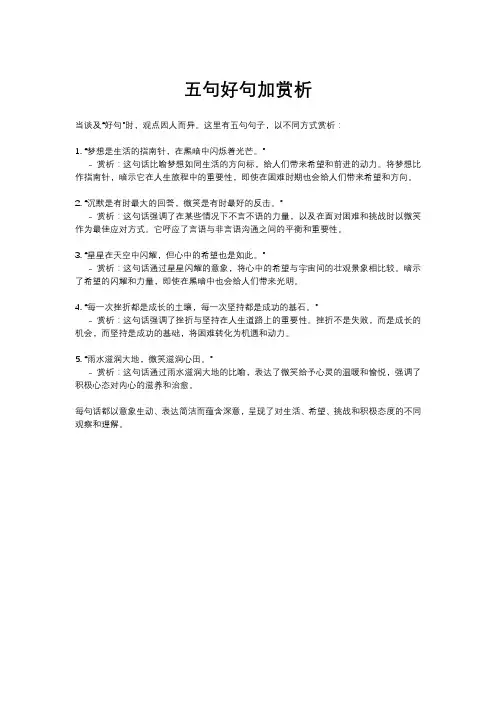 五句好句加赏析