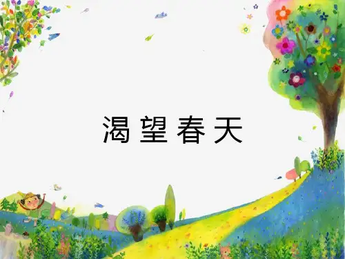 渴望春天初中音乐PPT课件