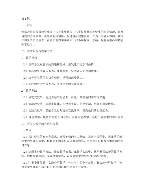 音乐教学实践的总结心得(3篇)