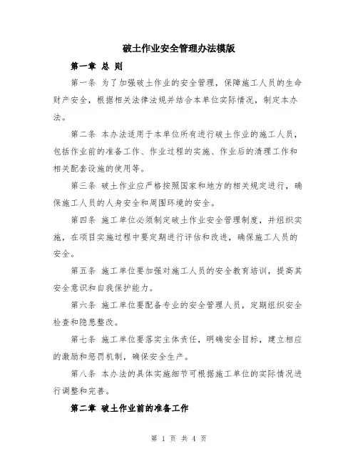 破土作业安全管理办法模版
