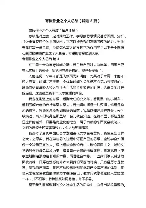 寒假作业之个人总结（精选8篇）