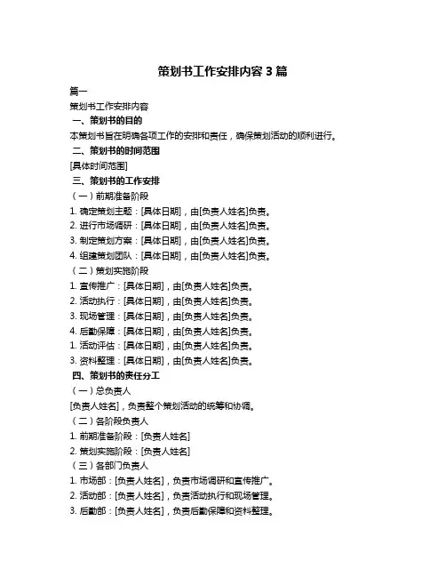 策划书工作安排内容3篇