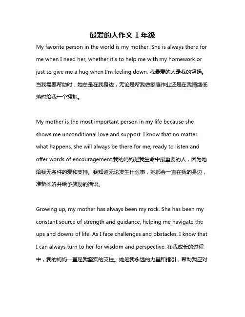 最爱的人作文1年级