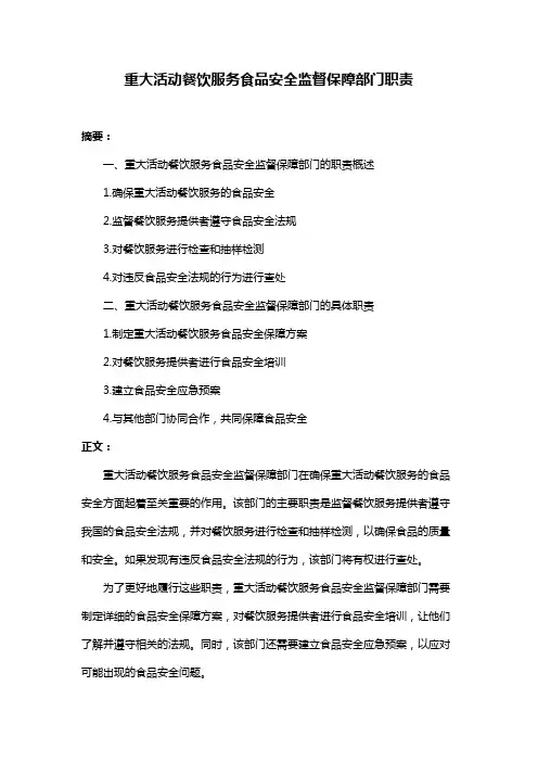 重大活动餐饮服务食品安全监督保障部门职责