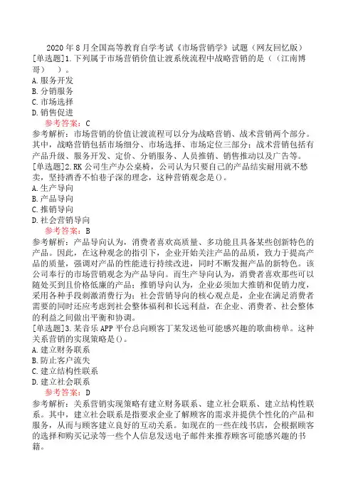 2020年8月全国高等教育自学考试《市场营销学》试题(网友回忆版)