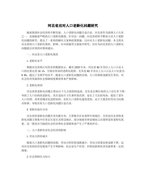 河北省应对人口老龄化问题研究
