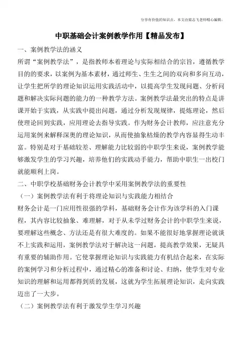 中职基础会计案例教学作用【精品发布】