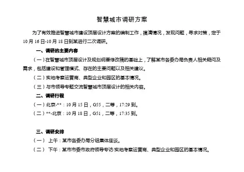 智慧城市调研方案