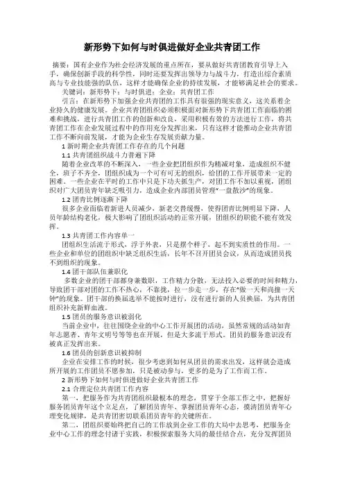 新形势下如何与时俱进做好企业共青团工作