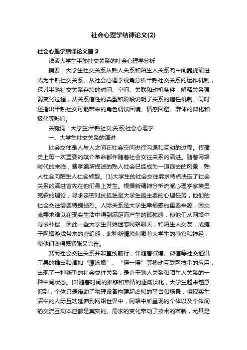社会心理学结课论文（2）