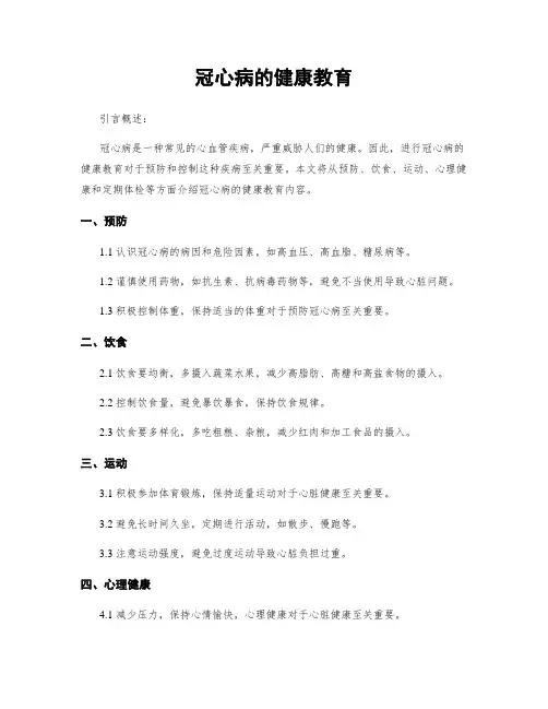 冠心病的健康教育