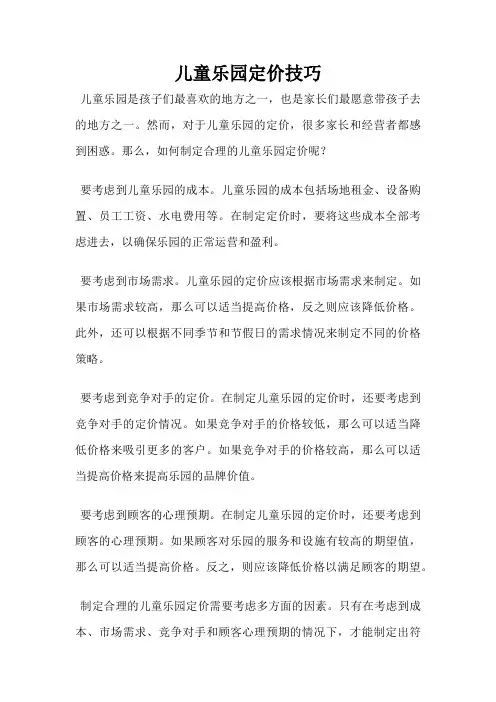 儿童乐园定价技巧