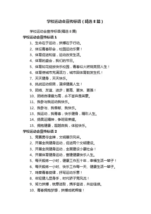 学校运动会宣传标语（精选8篇）