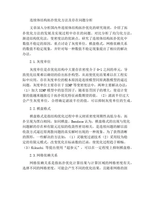 连续体结构拓扑优化方法及存在问题分析
