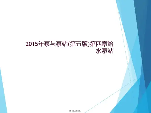 2015年泵与泵站(第五版)第四章给水泵站