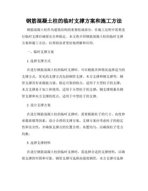 钢筋混凝土柱的临时支撑方案和施工方法