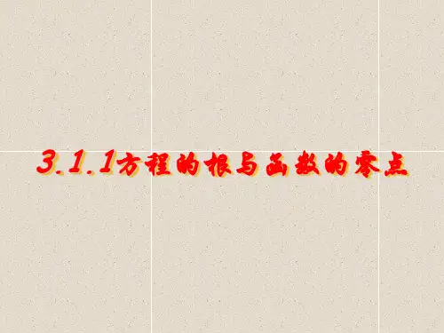 高中数学课件3.1.1方程的根和函数的零点