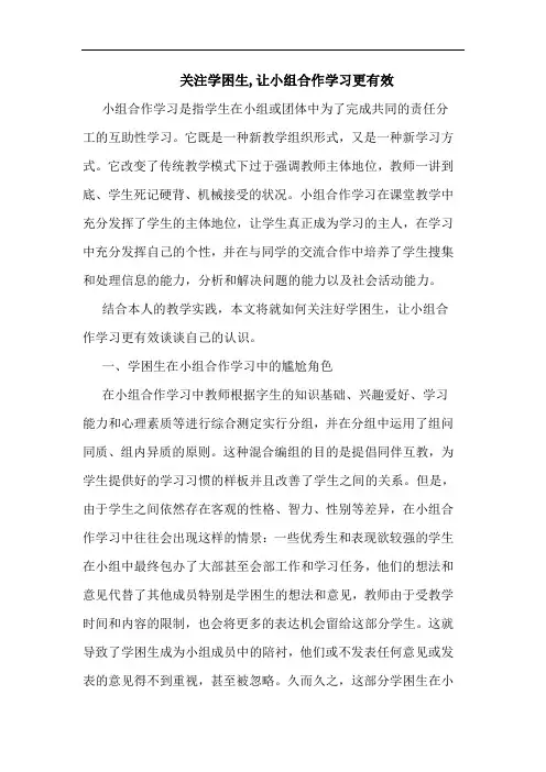 关注学困生,让小组合作学习更有效