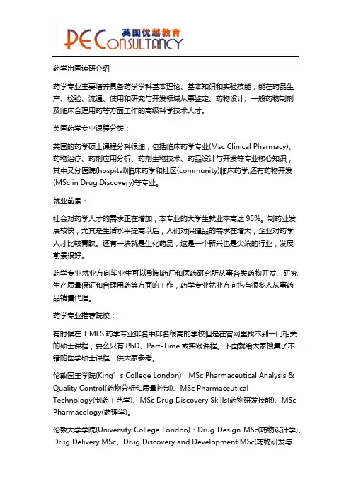 药学出国读研介绍