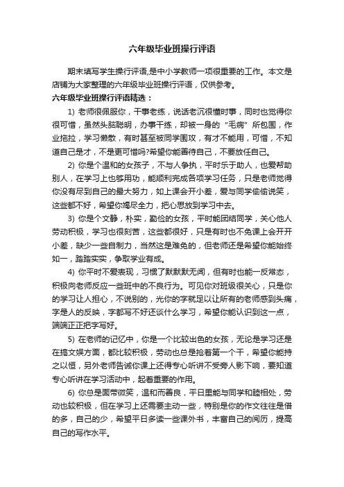 六年级毕业班操行评语