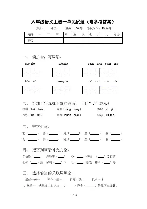 六年级语文上册一单元试题(附参考答案)