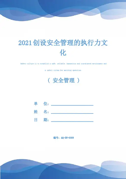 2021创设安全管理的执行力文化