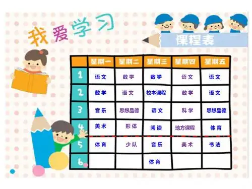 小学生可爱课程表模板(可录入)