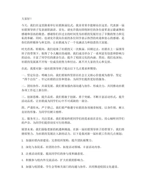 社联换届发言稿范文模板