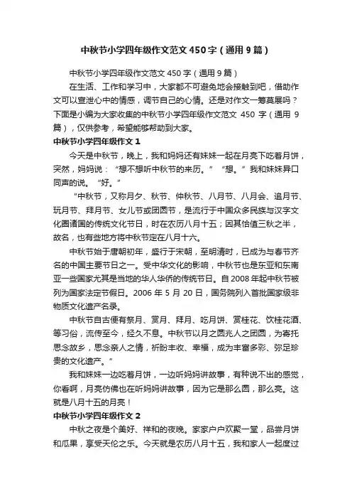 中秋节小学四年级作文范文450字（通用9篇）
